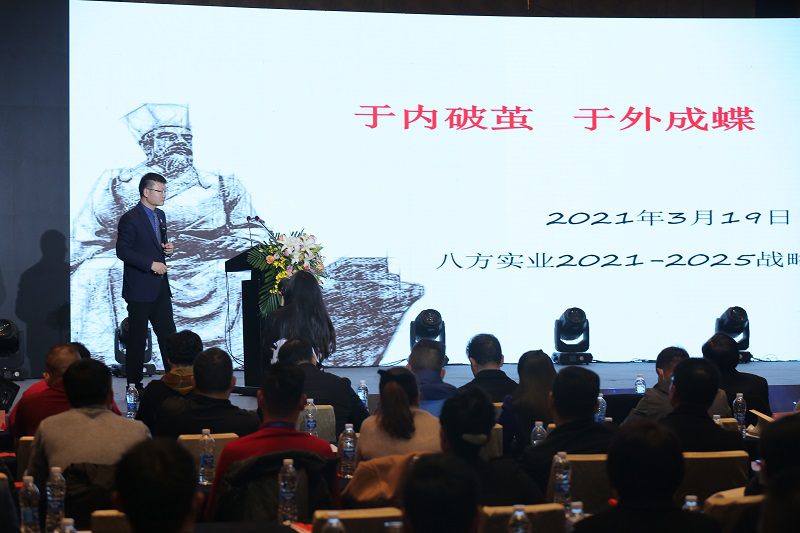 热烈祝贺八方实业五年战略发布会圆满成功！(图3)